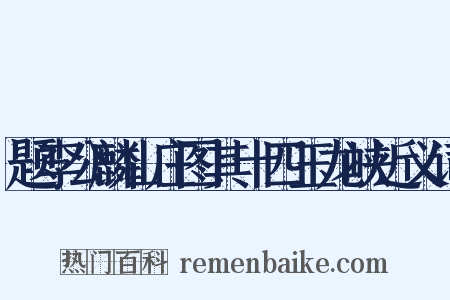 题李公麟山庄图其十四玉龙峡近义词是什么意思的图片